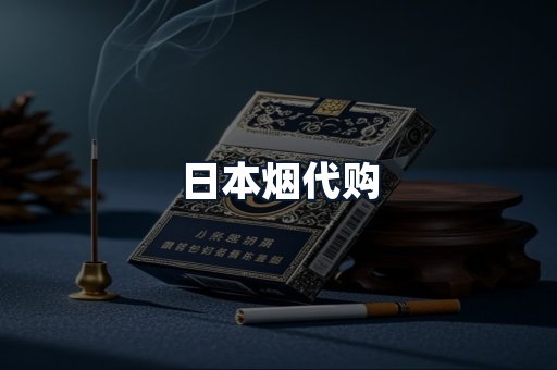 日本烟代购