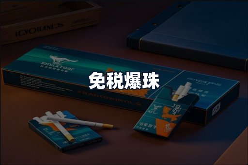 免税爆珠